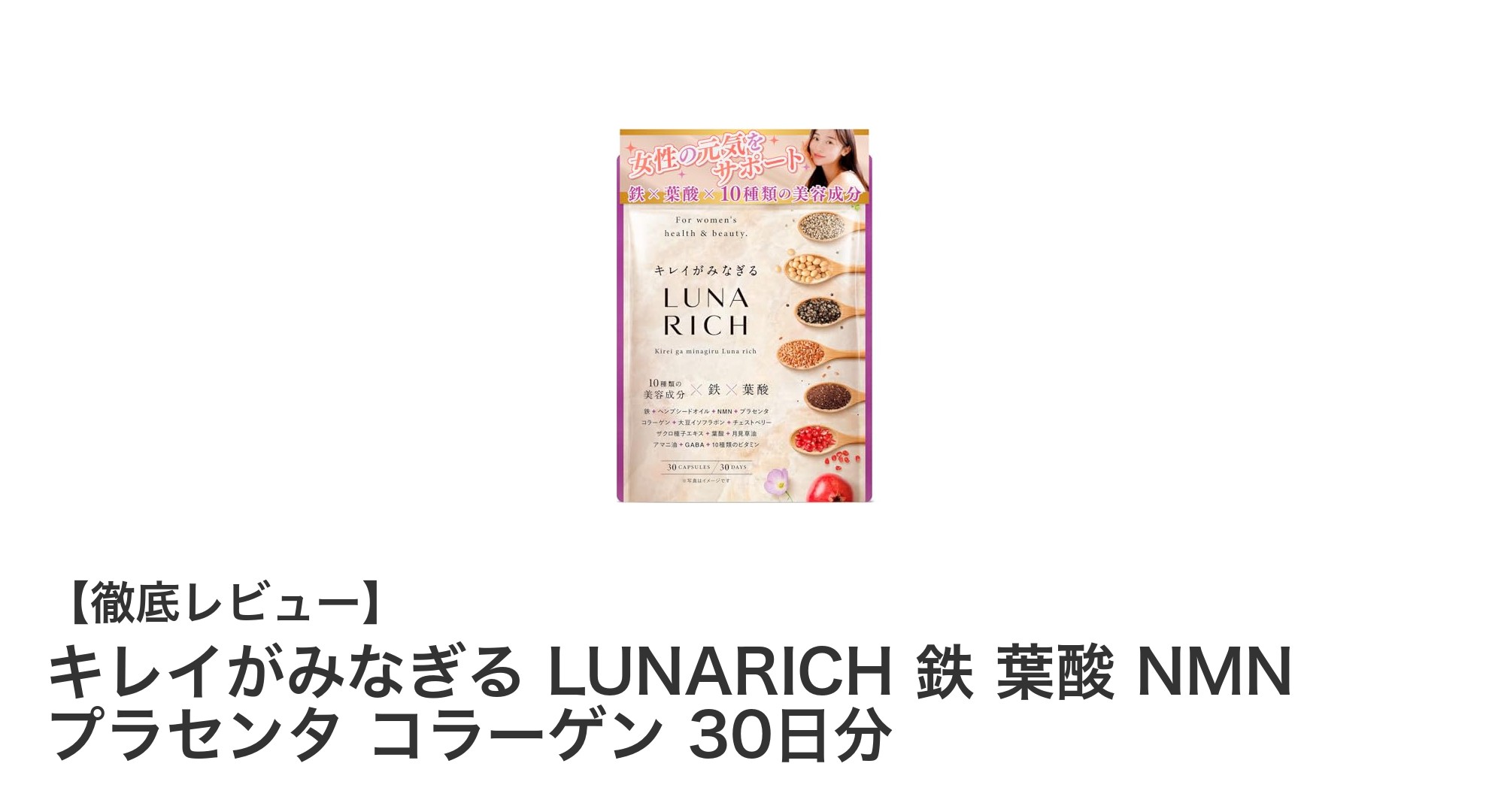 女性の美と健康を支える！LUNARICHの鉄・葉酸・NMN配合サプリメントの魅力