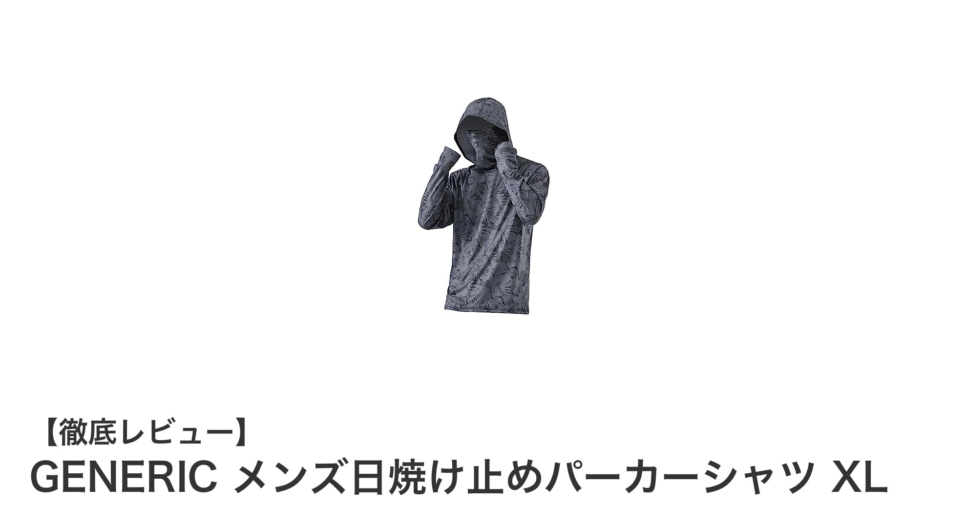 夏の強い日差しから全身を守る！GENERIC メンズ日焼け止めパーカーシャツ XLの魅力とは？