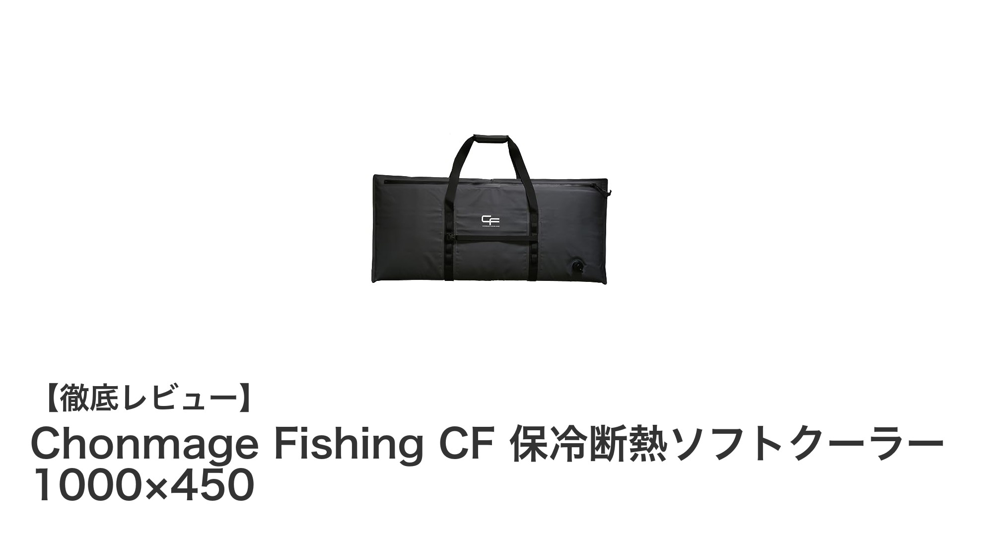 軽量&高保冷!釣りに最適なChonmage Fishing CF 保冷断熱ソフトクーラー 1000×450の魅力とは?