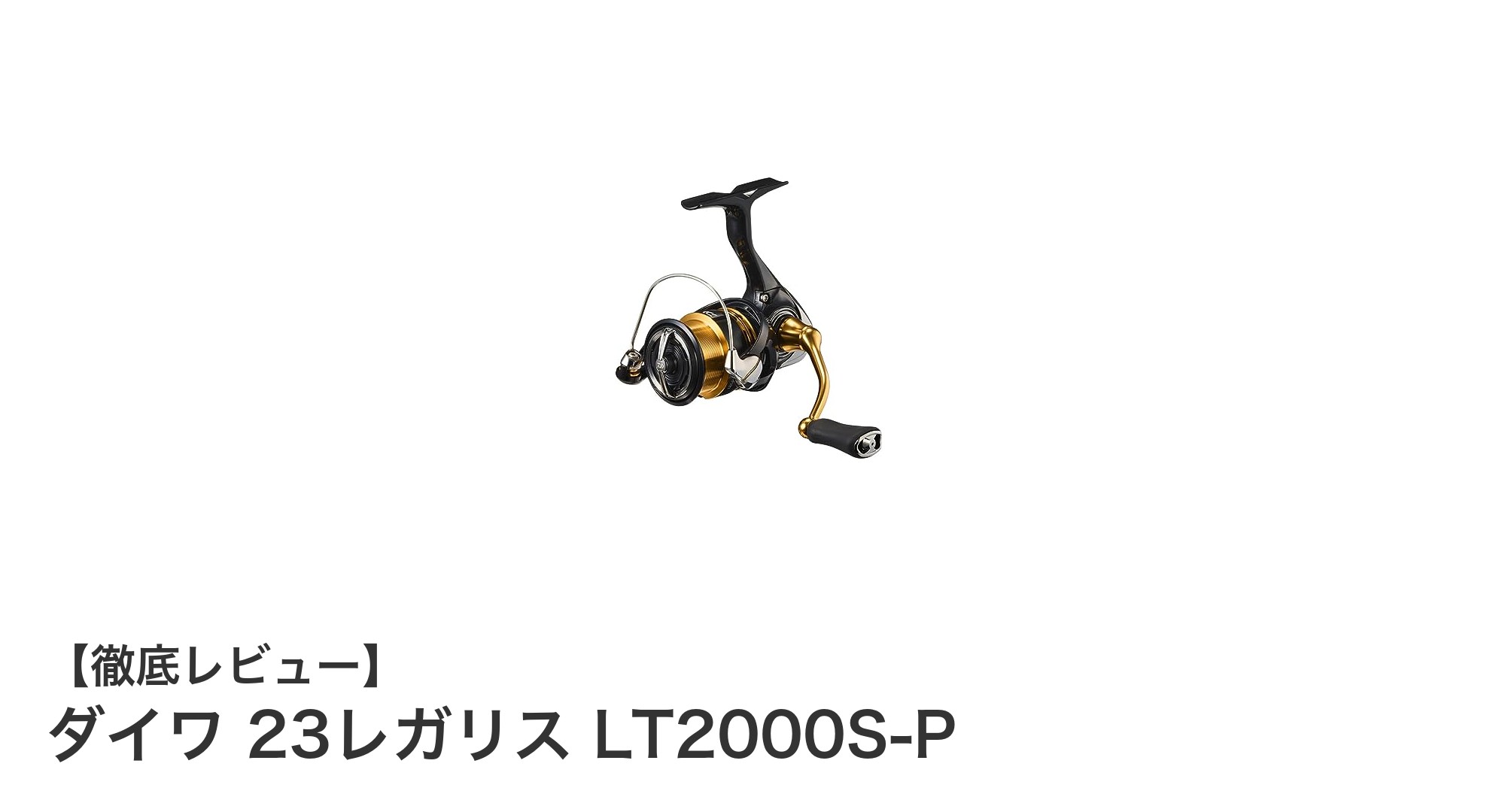 軽量&繊細!ダイワ 23レガリス LT2000S-Pでアジングを極める
