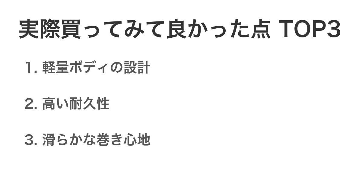 実際買ってみて良かった点TOP3