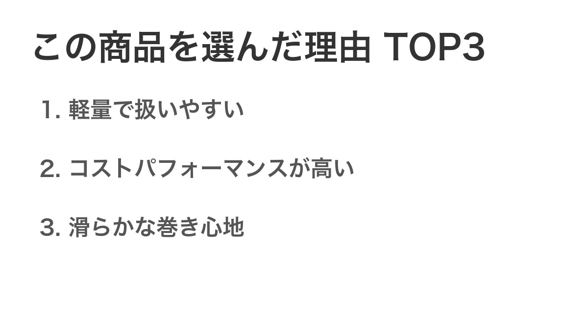 この商品を選んだ理由TOP3