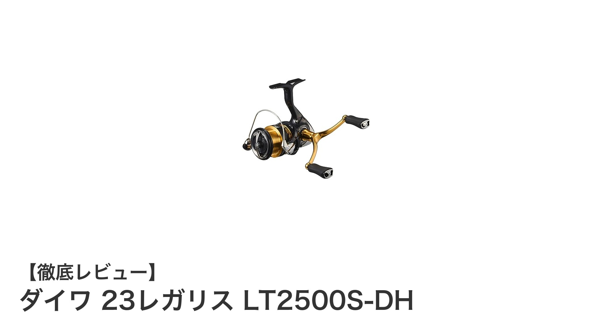 軽量で高性能！ダイワ 23レガリス LT2500S-DHの魅力徹底解説