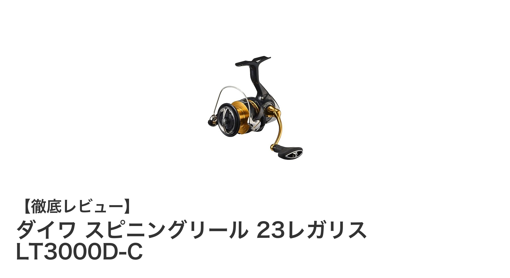 軽量カーボン採用！多様な釣りに対応するダイワ 23レガリス LT3000D-Cスピニングリールの魅力