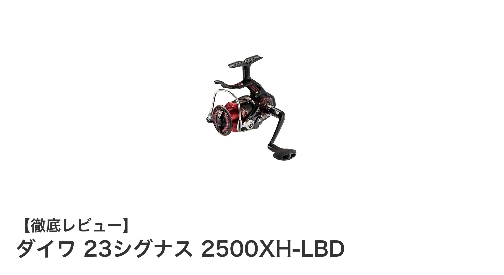 ダイワ 23シグナス 2500XH-LBD：磯釣りに最適な高速巻取りレバーブレーキリールの新定番