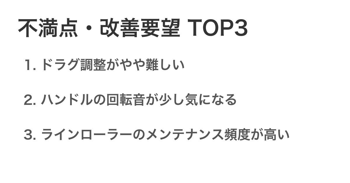 不満点・改善要望TOP3