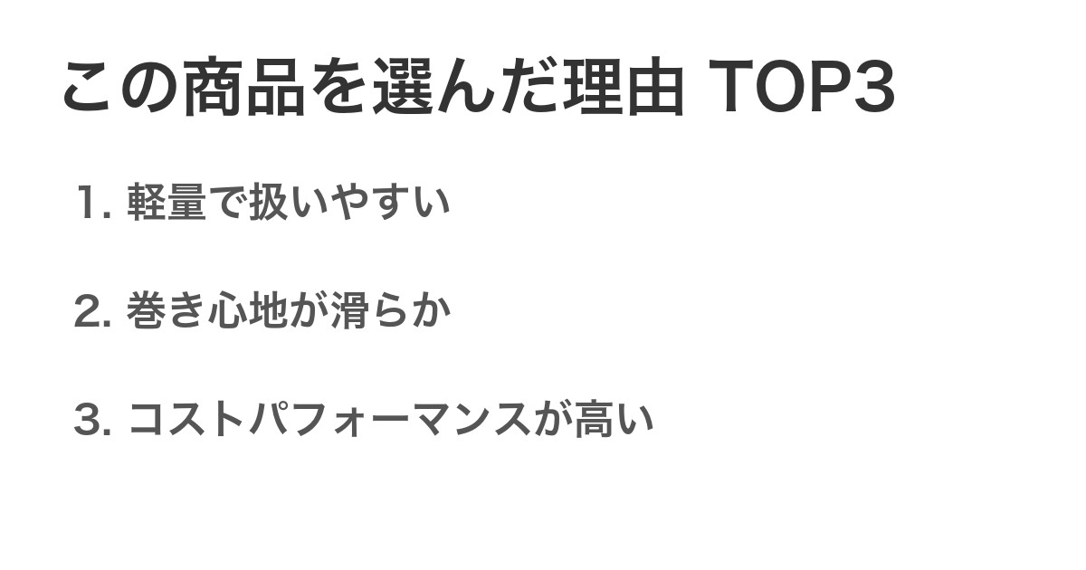 この商品を選んだ理由TOP3