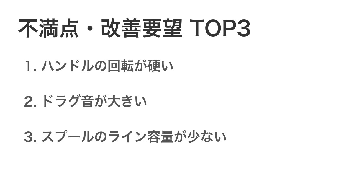 不満点・改善要望TOP3