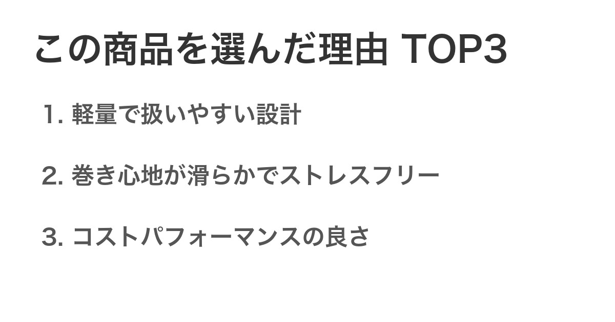 この商品を選んだ理由TOP3