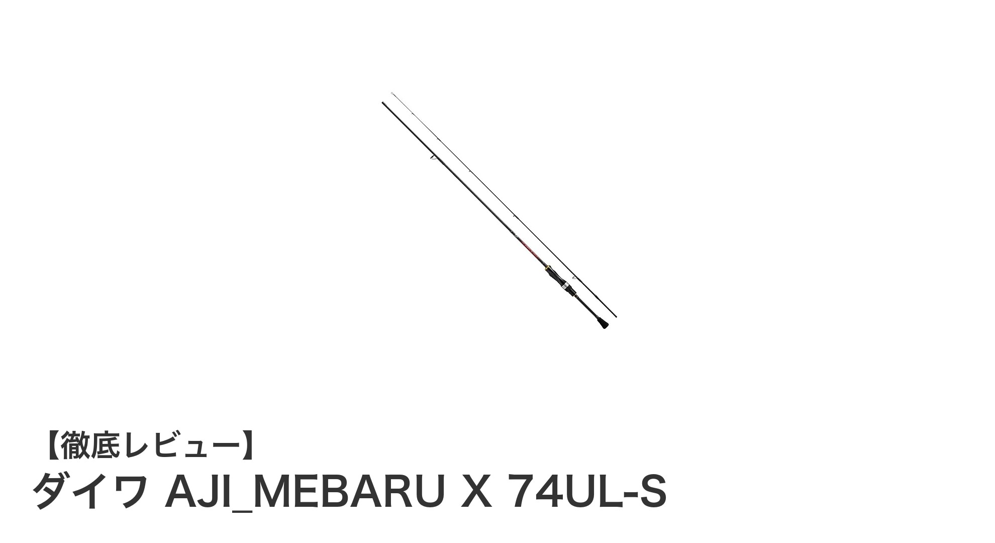 初心者に最適！ダイワ AJI_MEBARU X 74UL-Sで楽しむメバリング入門