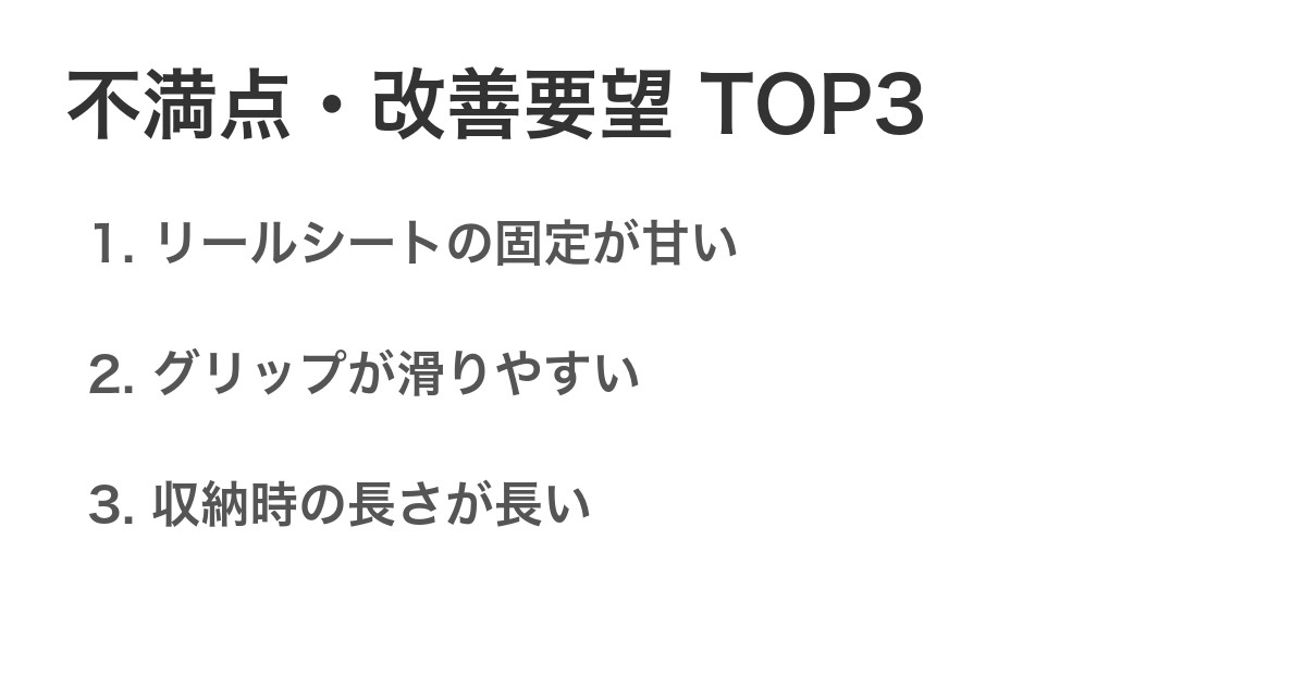 不満点・改善要望TOP3