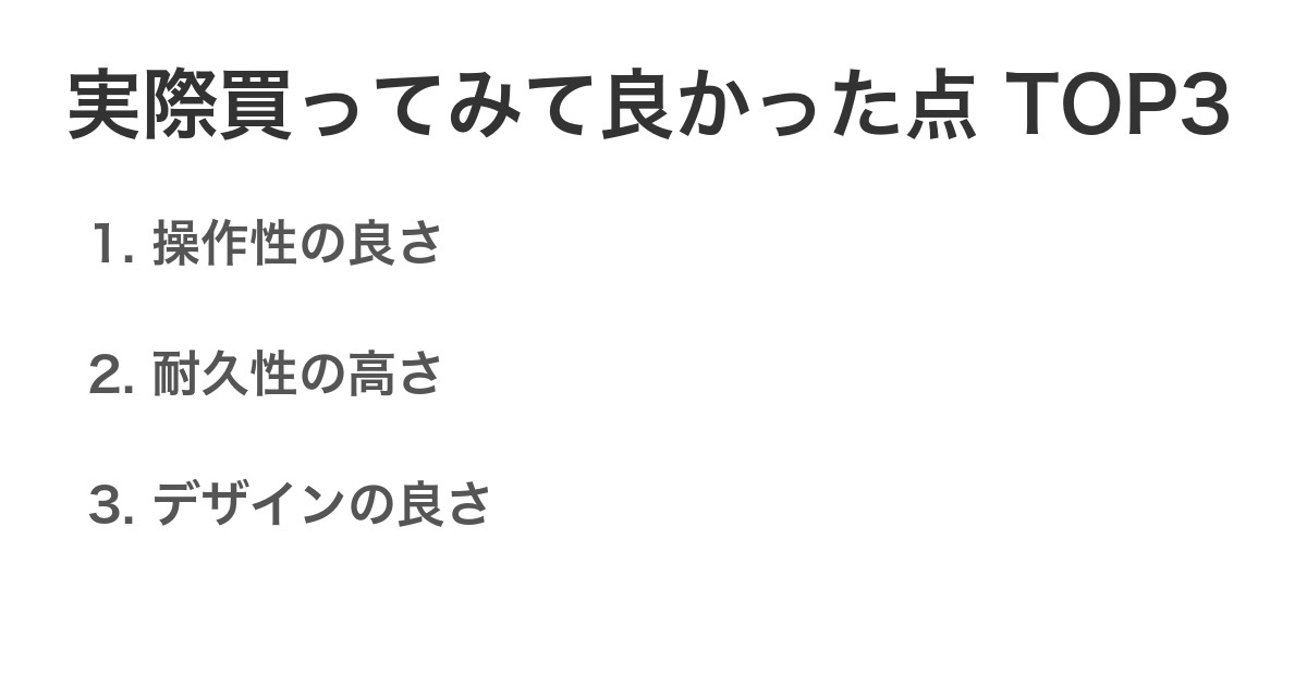 実際買ってみて良かった点TOP3