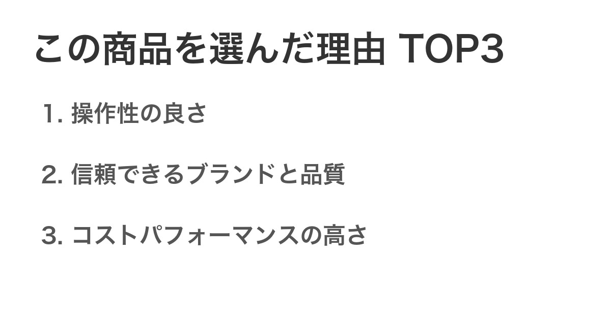 この商品を選んだ理由TOP3