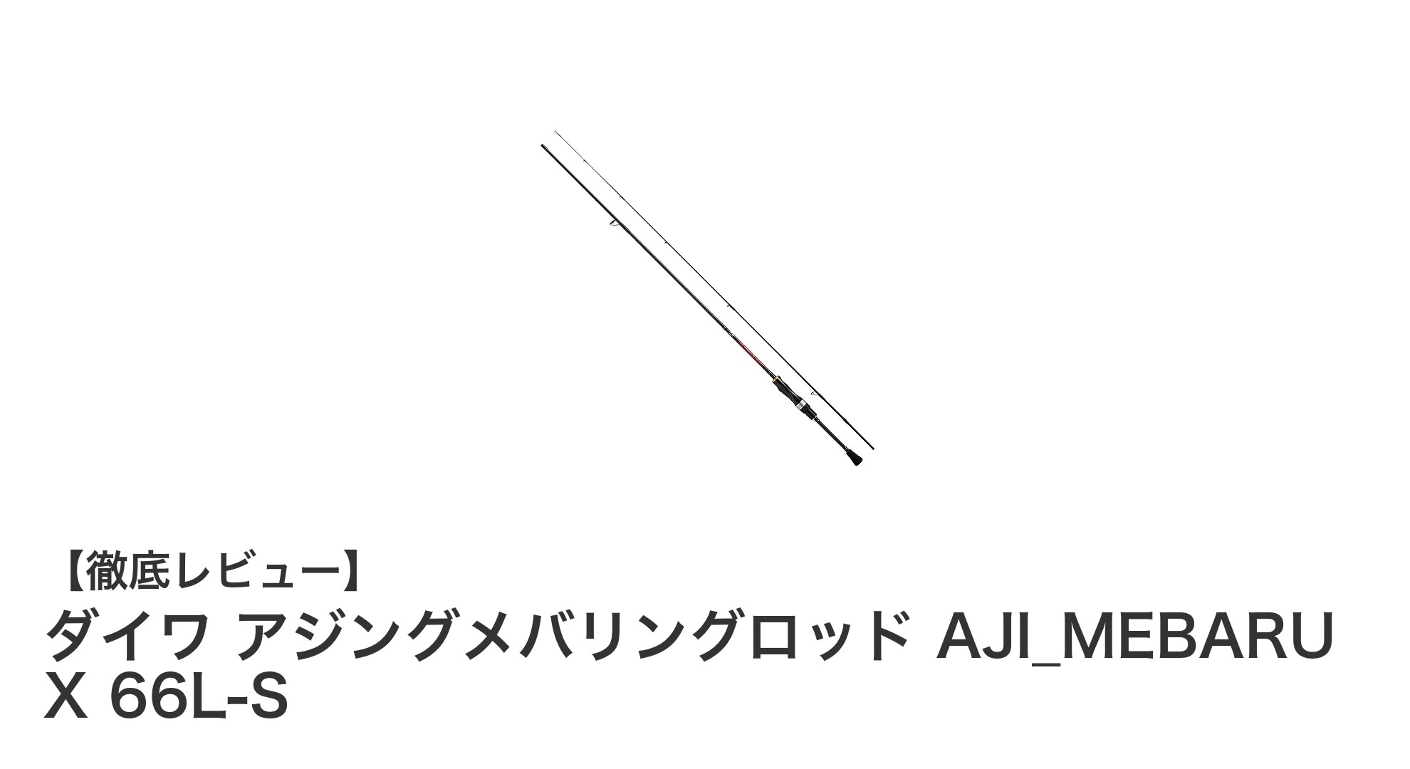 初心者に最適！ダイワの軽量アジングメバリングロッド「AJI_MEBARU X 66L-S」レビュー