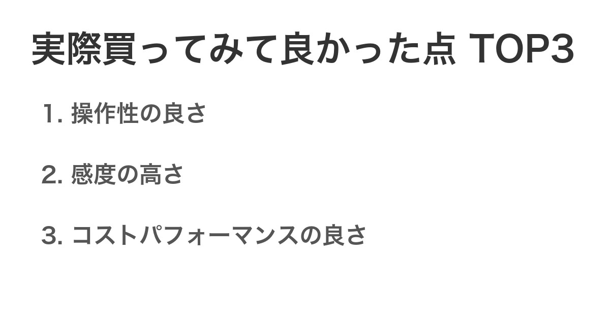 実際買ってみて良かった点TOP3