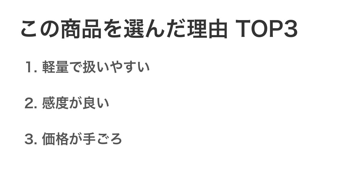 この商品を選んだ理由TOP3