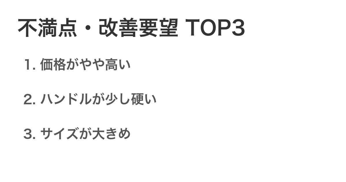 不満点・改善要望TOP3
