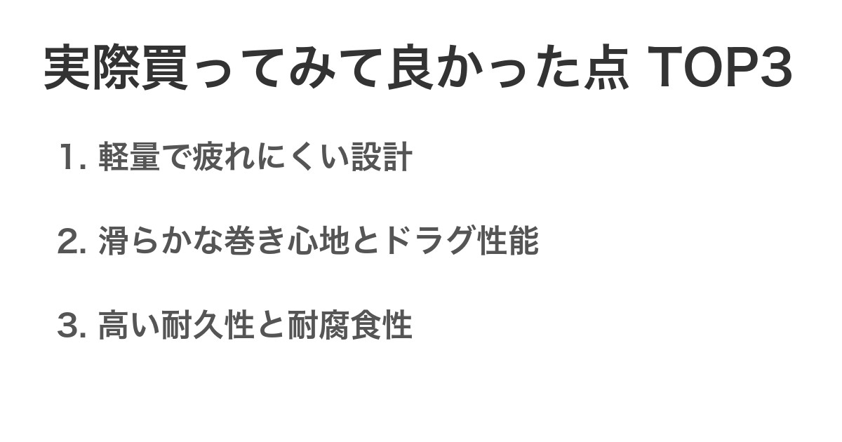 実際買ってみて良かった点TOP3