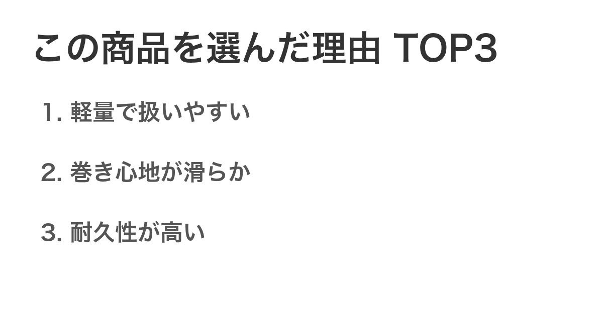 この商品を選んだ理由TOP3