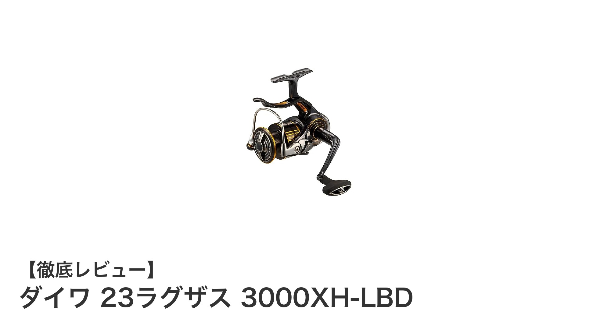 ダイワ 23ラグザス 3000XH-LBD：磯釣りに最適な高性能レバーブレーキリール登場