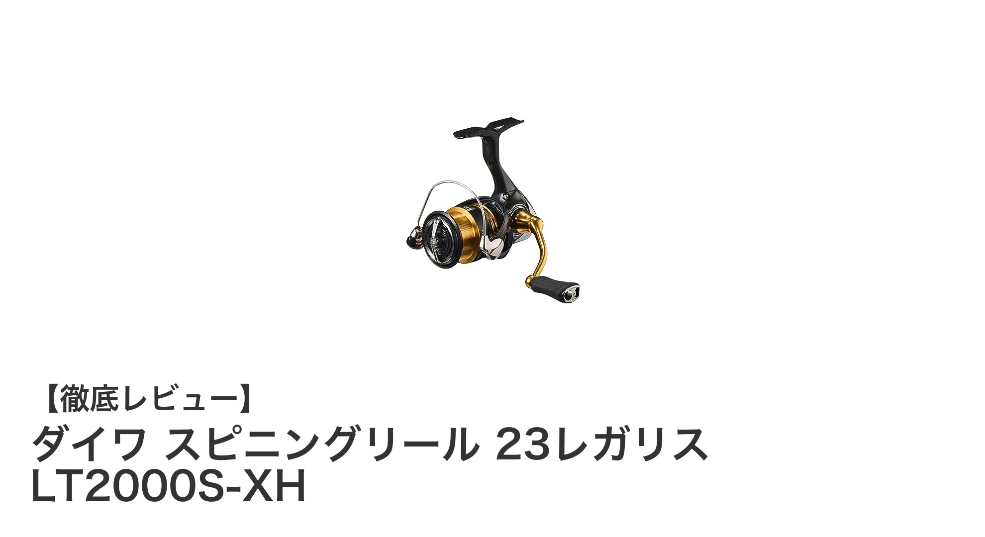 軽さと耐久性を両立！ダイワ スピニングリール 23レガリス LT2000S-XHの魅力とは？