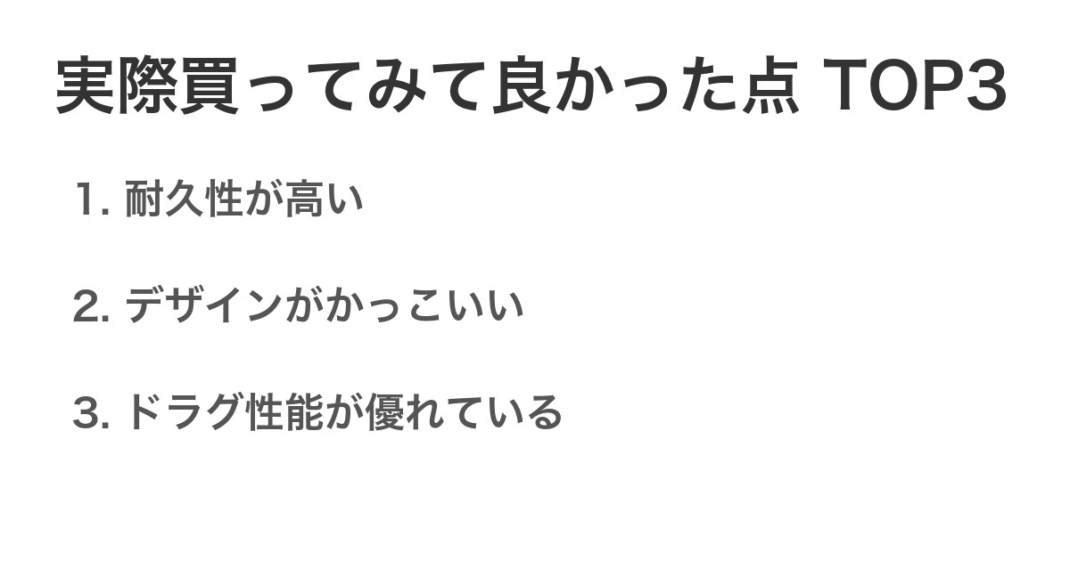 実際買ってみて良かった点TOP3