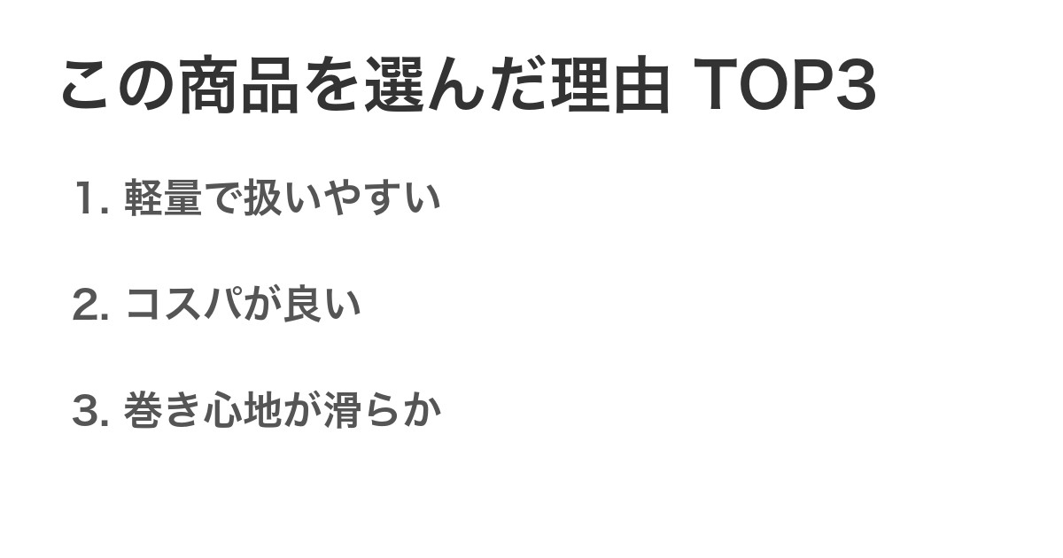 この商品を選んだ理由TOP3