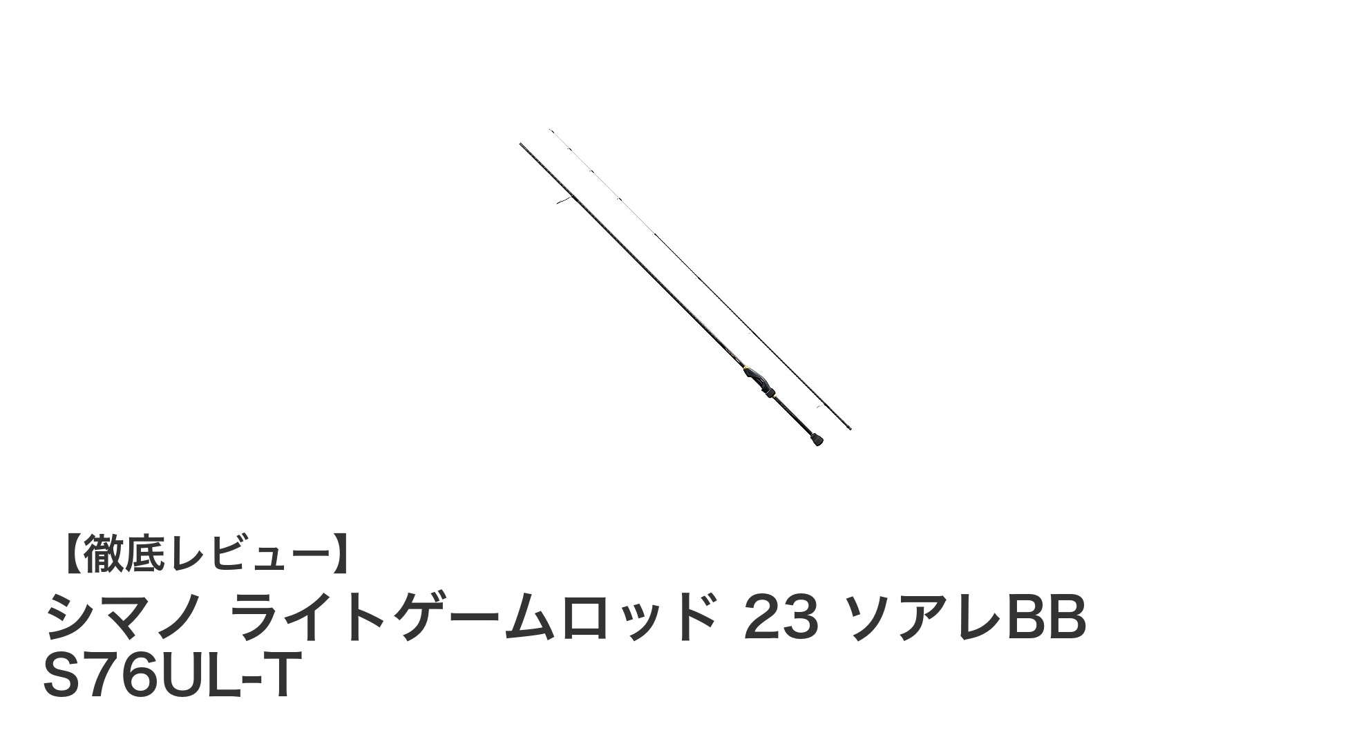 シマノ ライトゲームロッド 23 ソアレBB S76UL-Tで繊細な釣りを極める!軽量&高感度の決定版