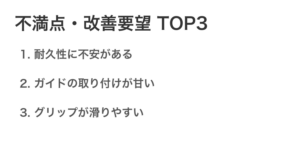 不満点・改善要望TOP3