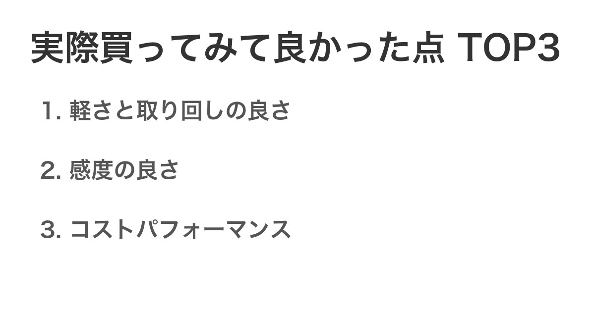 実際買ってみて良かった点TOP3