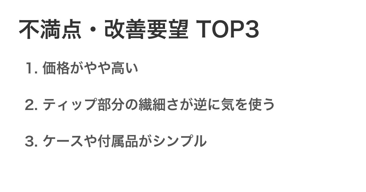 不満点・改善要望TOP3