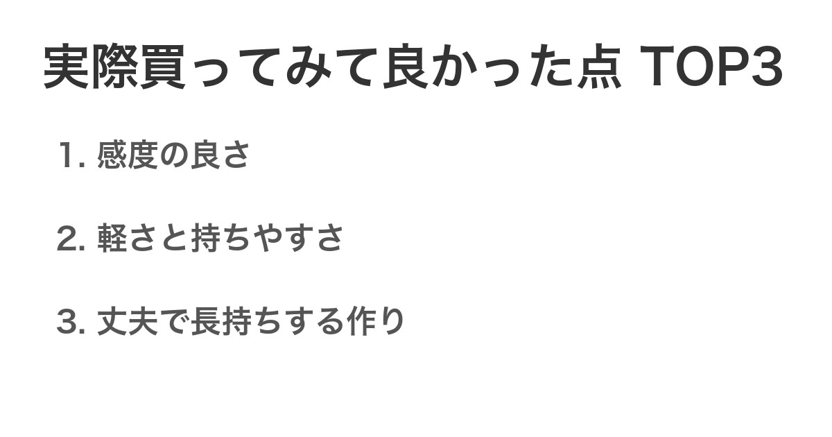 実際買ってみて良かった点TOP3