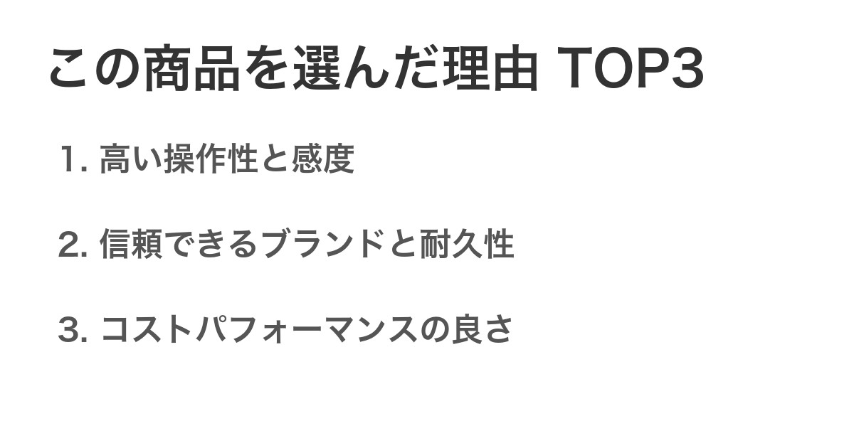 この商品を選んだ理由TOP3