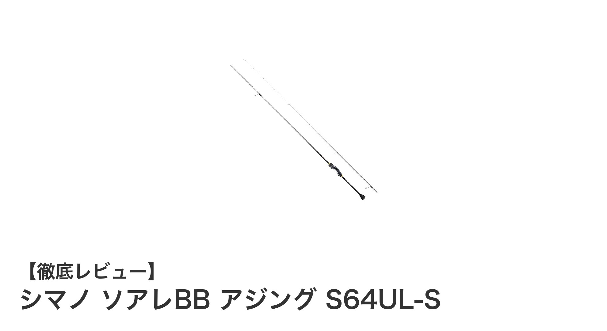 シマノ ソアレBB アジング S64UL-S:繊細なライトソルトゲームに最適なロッドの実力とは?