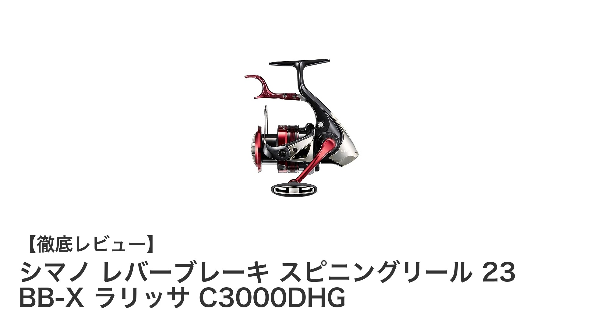 シマノ 23 BB-X ラリッサ C3000DHG：軽量レバーブレーキ搭載の高性能スピニングリール登場！