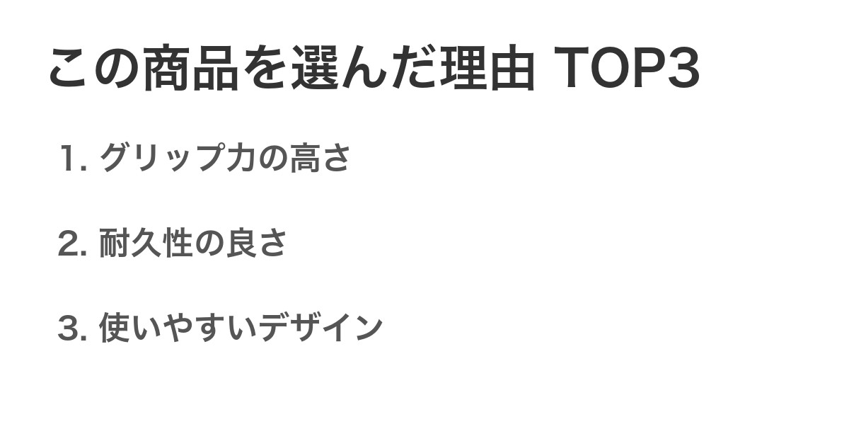 この商品を選んだ理由TOP3