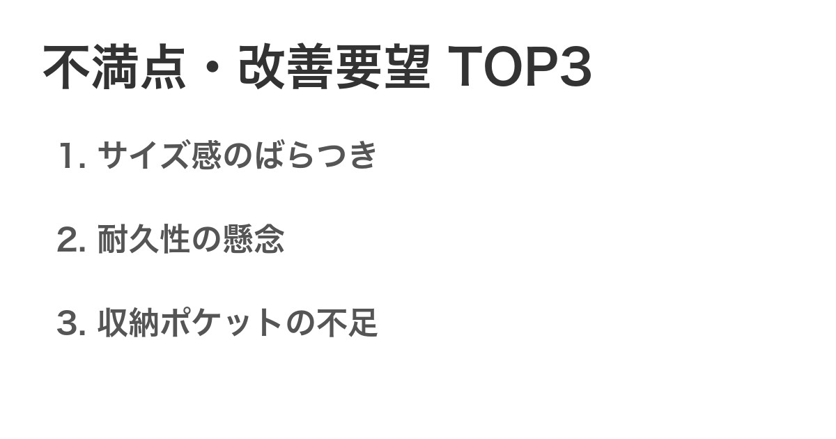 不満点・改善要望TOP3