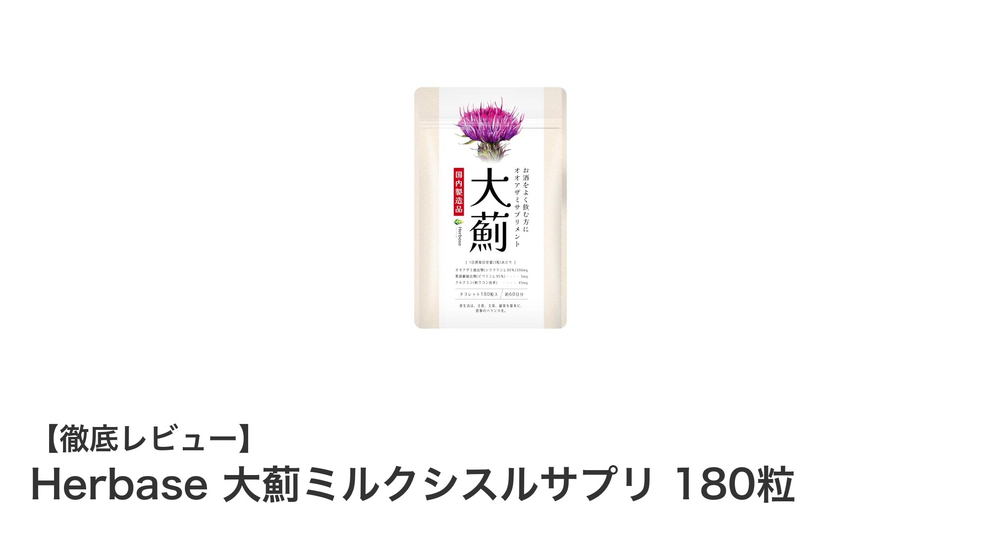 Herbase 大薊ミルクシスルサプリで肝臓ケアを始めよう！高配合ミルクシスルと吸収サポート成分の力