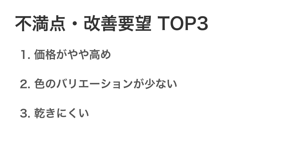 不満点・改善要望TOP3