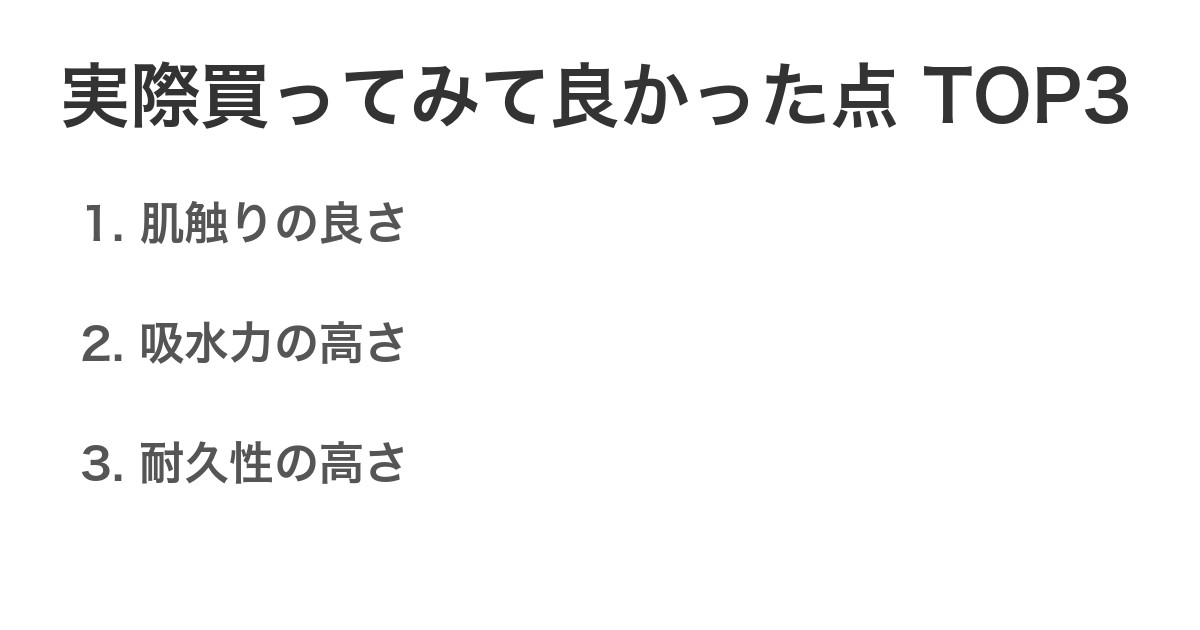 実際買ってみて良かった点TOP3