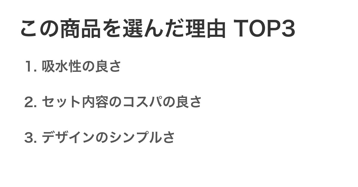 この商品を選んだ理由TOP3