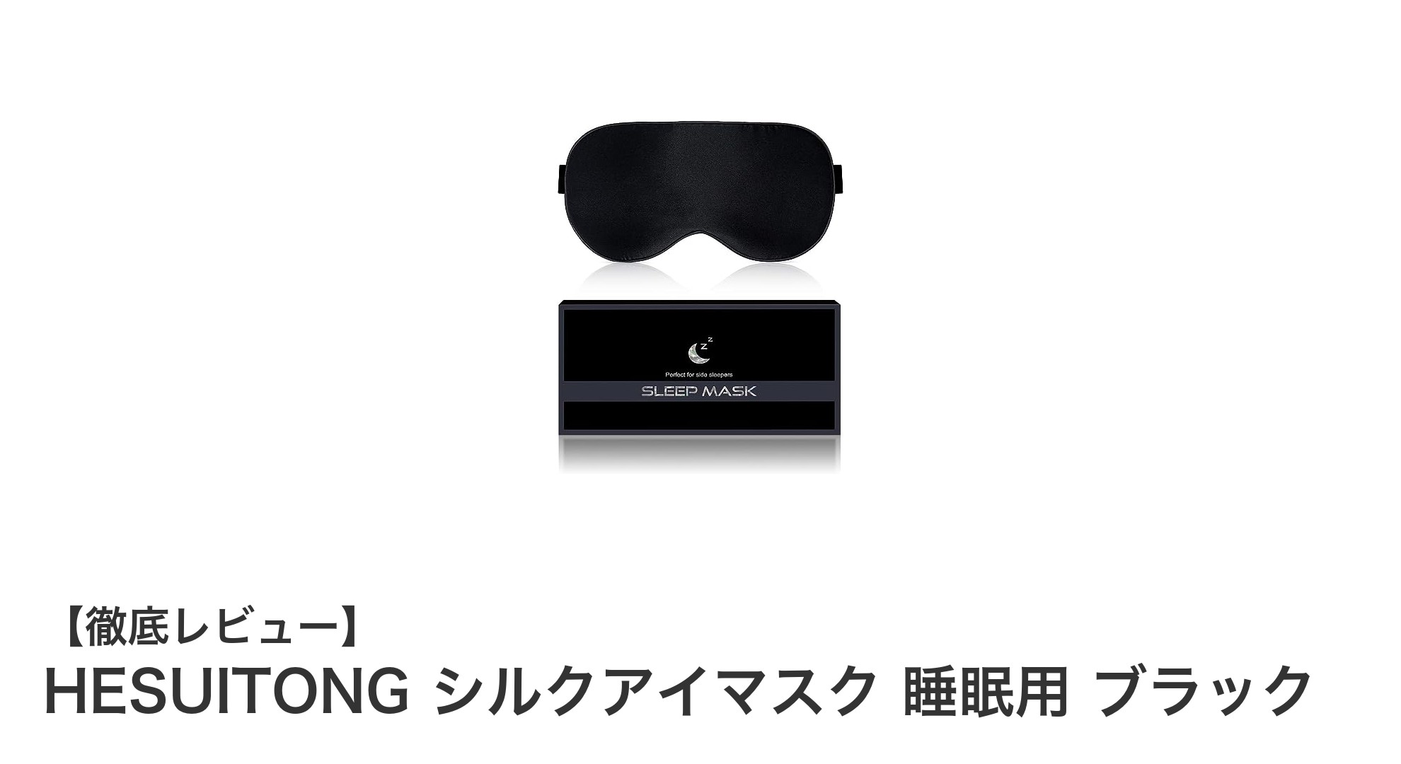 HESUITONGシルクアイマスクで叶える極上の睡眠体験!保湿と遮光の最強コンビ