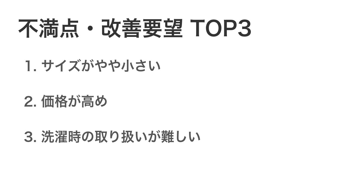 不満点・改善要望TOP3