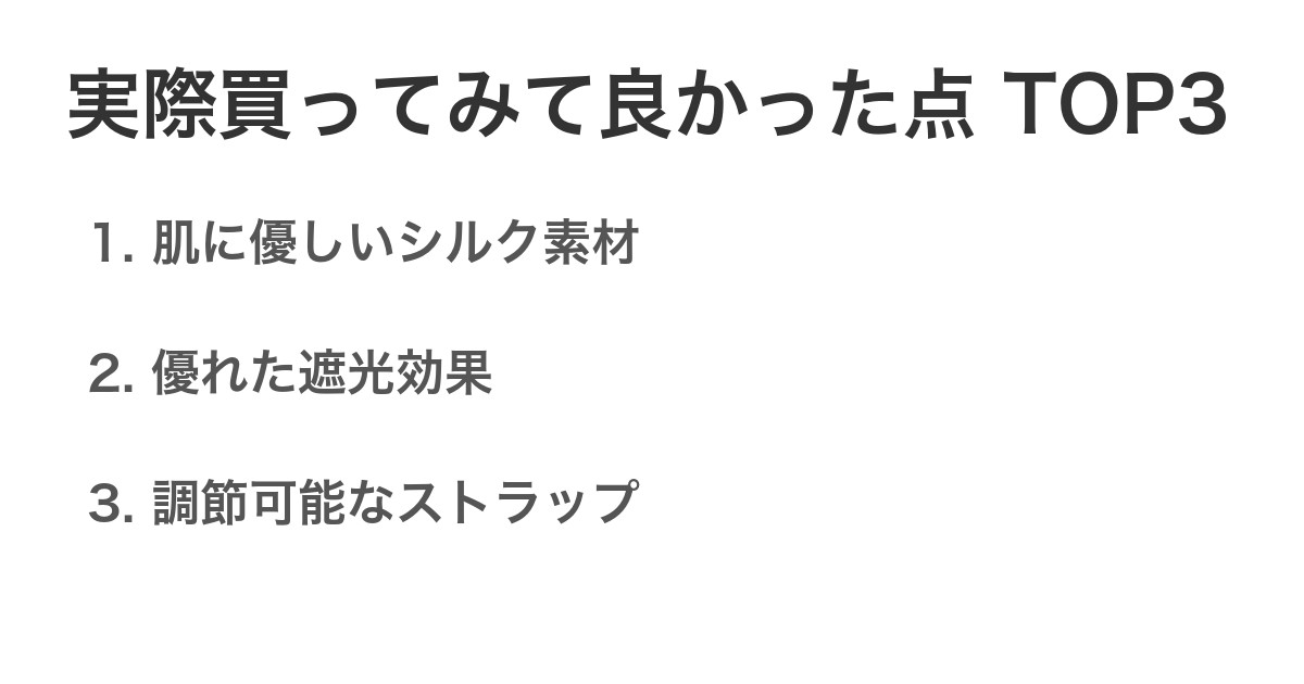 実際買ってみて良かった点TOP3