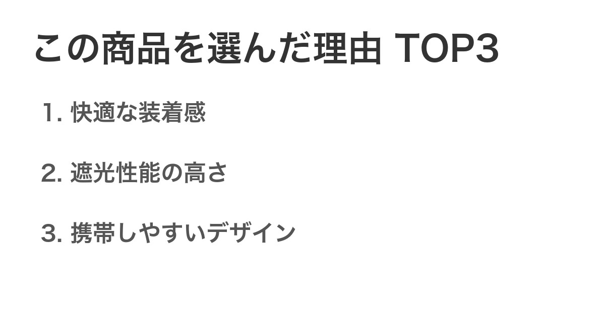 この商品を選んだ理由TOP3