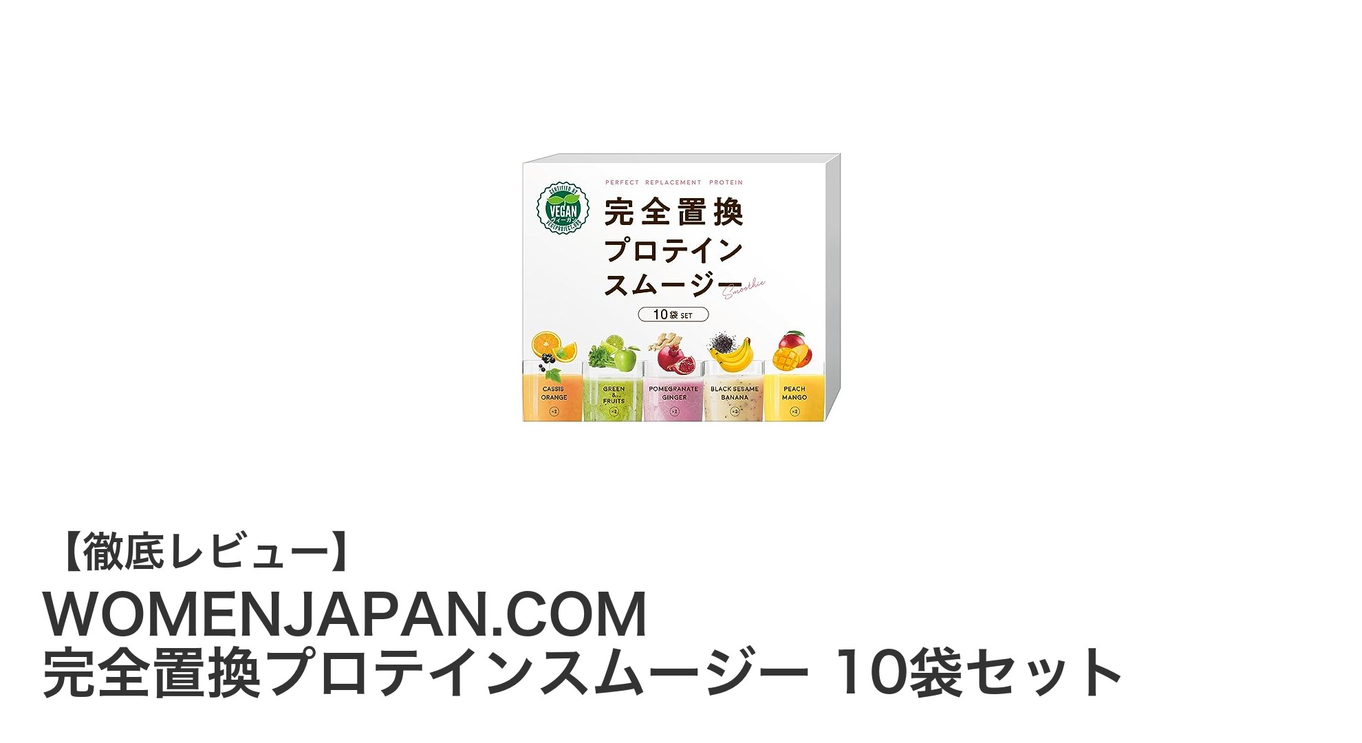 WOMENJAPAN.COM完全置換プロテインスムージーで手軽に美味しくダイエット！5種の味が楽しめる10袋セット
