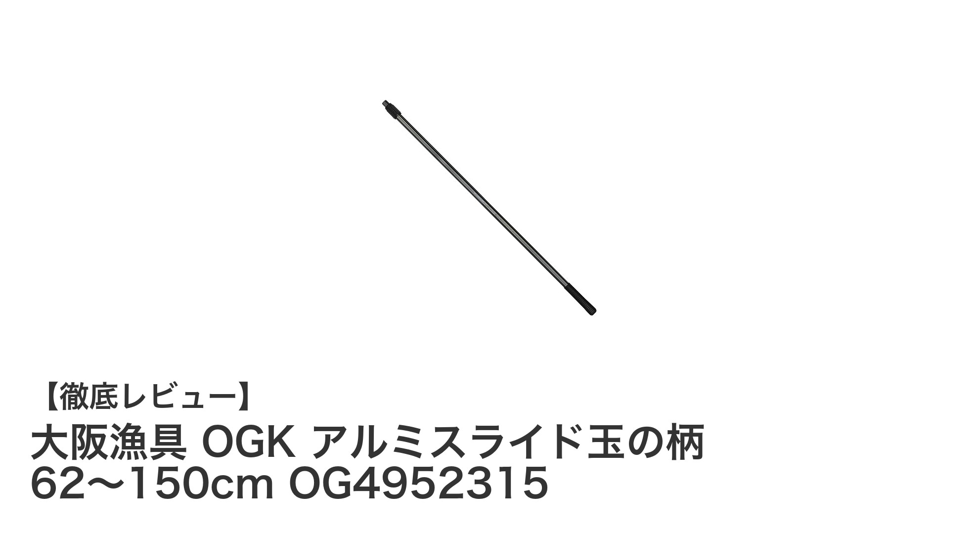 軽量＆3段階調節で使いやすい！大阪漁具 OGK アルミスライド玉の柄レビュー