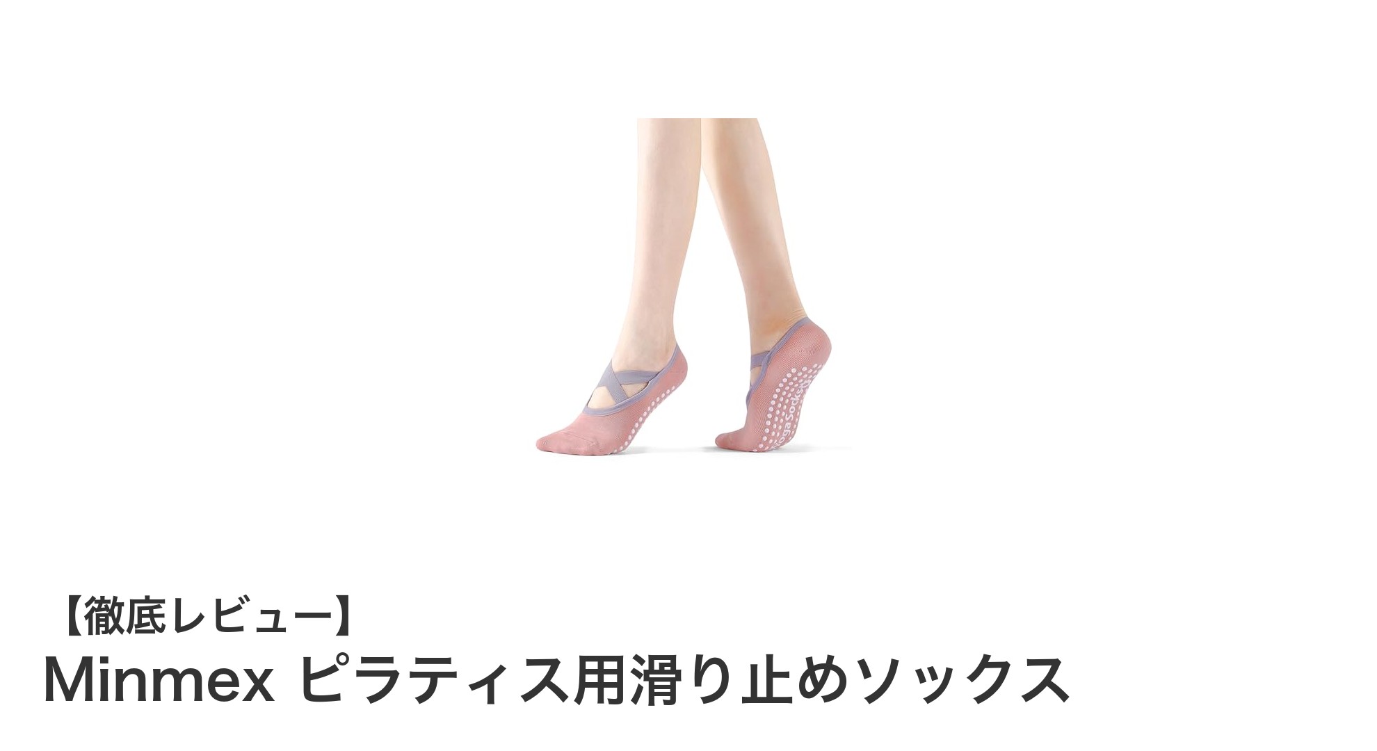 快適&安全!Minmexのピラティス用滑り止めソックスでヨガやピラティスをもっと楽しく