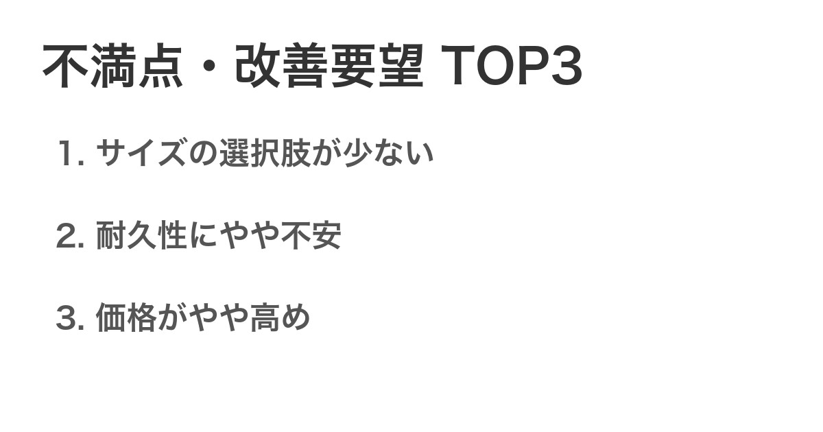 不満点・改善要望TOP3