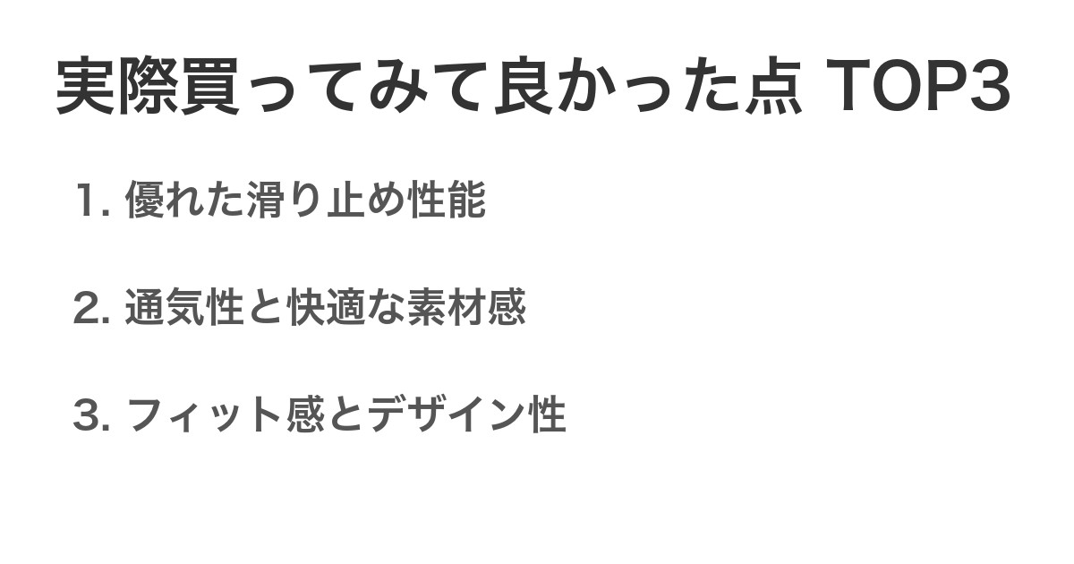 実際買ってみて良かった点TOP3